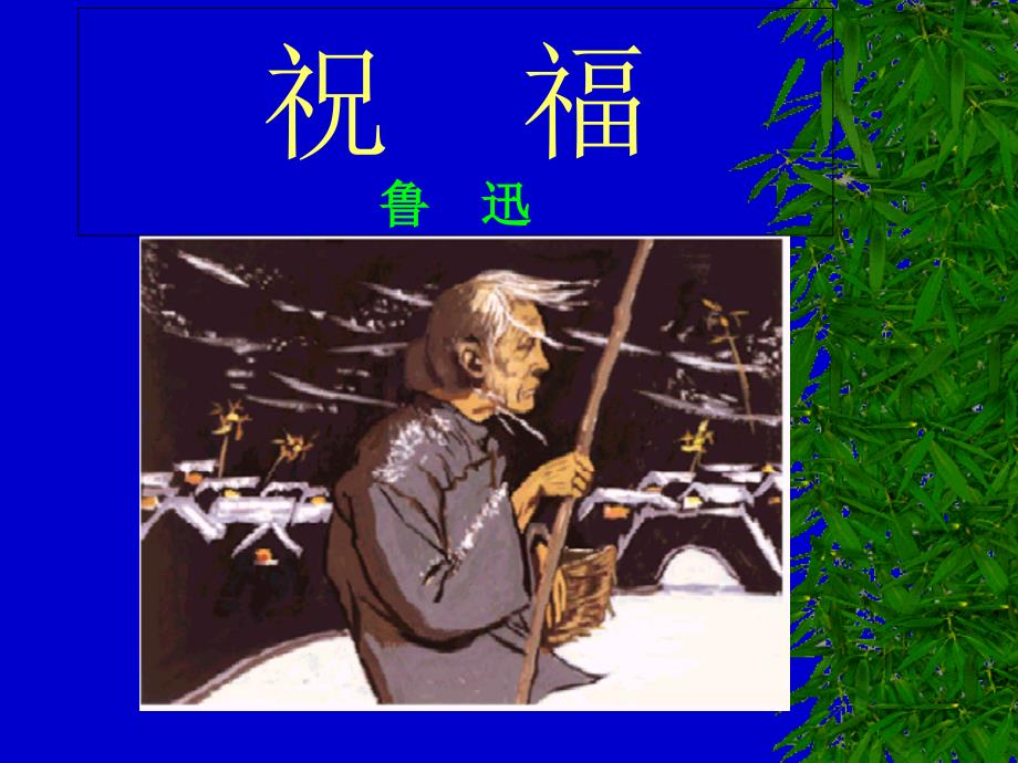 魯人版高中語(yǔ)文第3冊(cè)祝福課件_第1頁(yè)