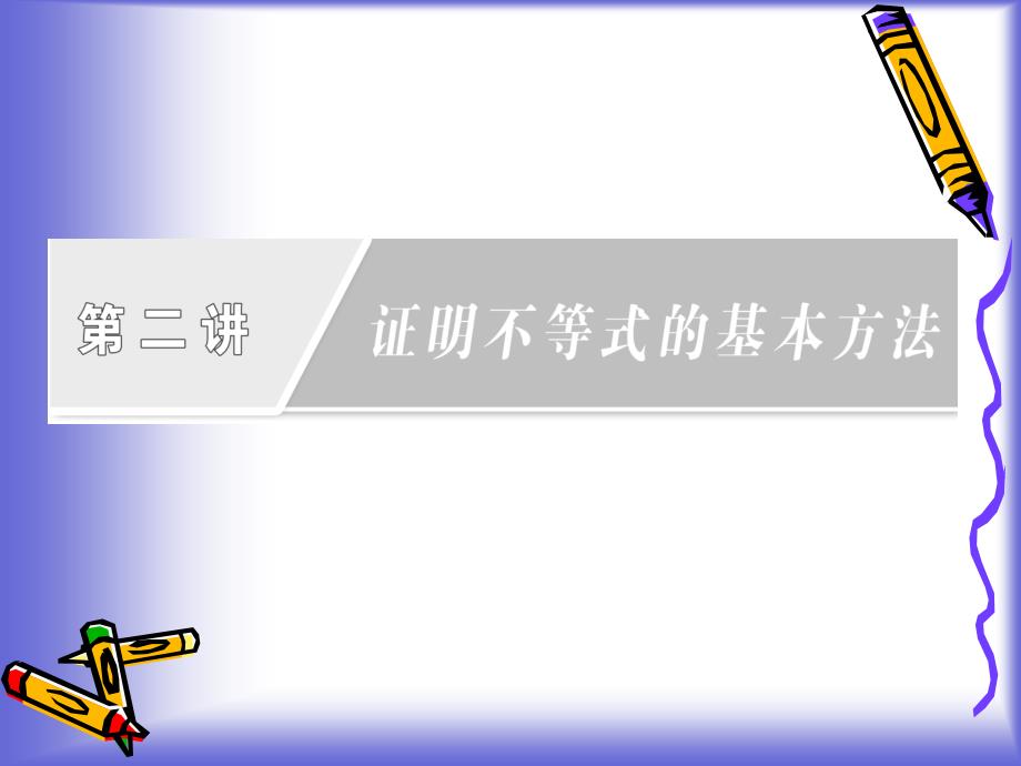 2.2 综合法与分析法 课件(人教A选修4-5)49874_第1页