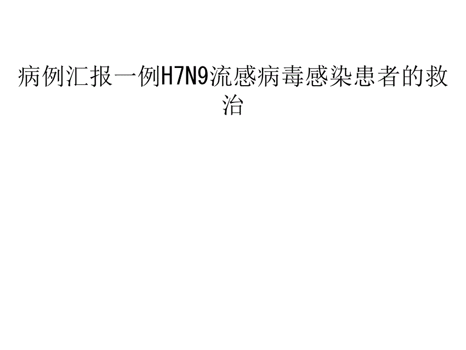 病例汇报一例H7N9流感病毒感染患者的救治课件_第1页