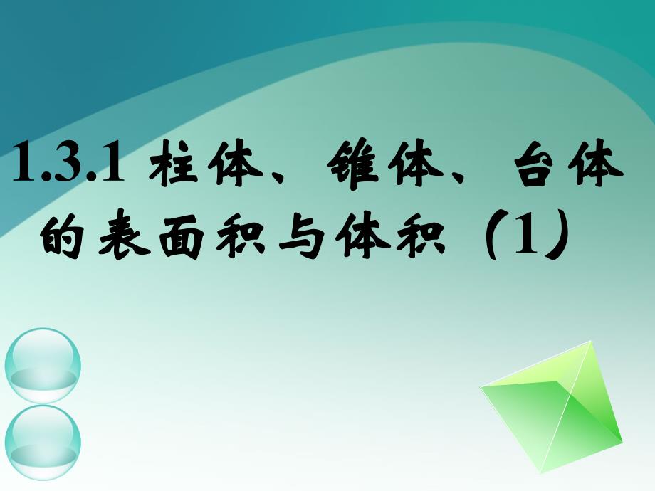 1.3.1 柱体、锥体、台体的表面积与体积(1)66392_第1页