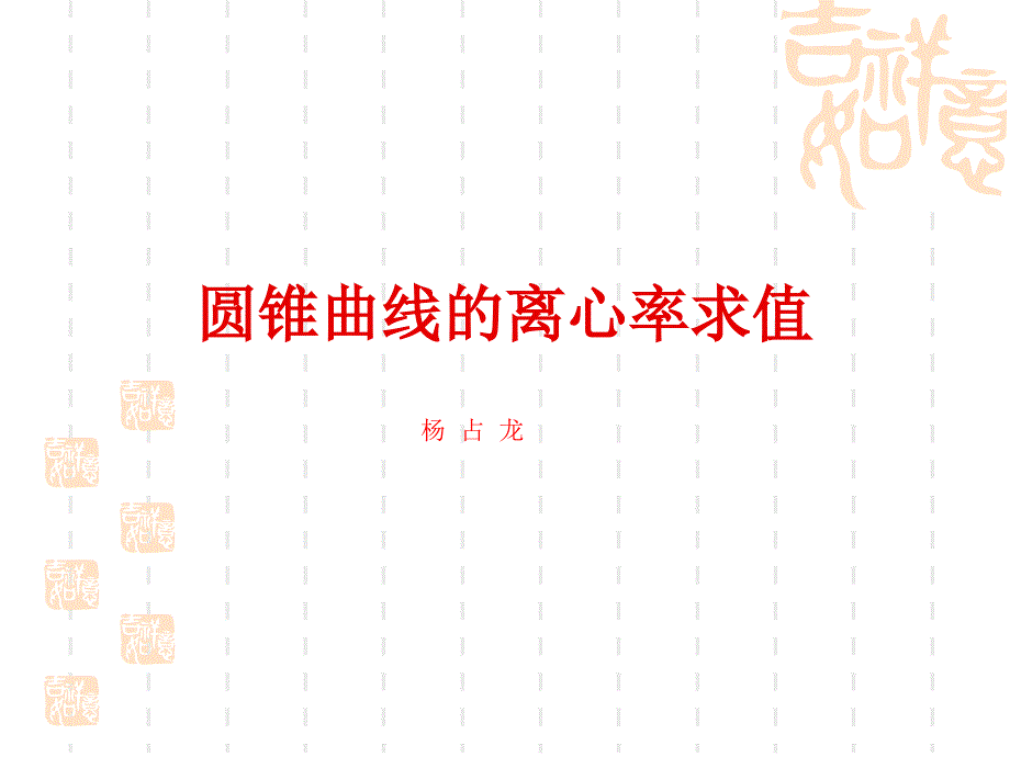 一轮复习圆锥曲线离心率问题ppt_第1页