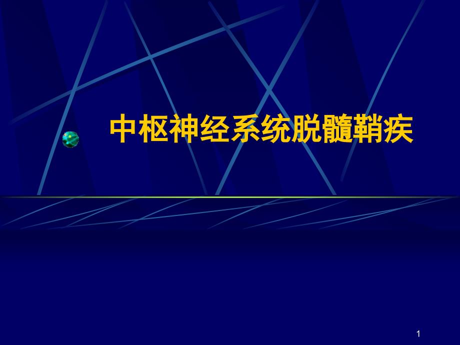 中枢神经系统脱髓鞘疾病-本科_第1页