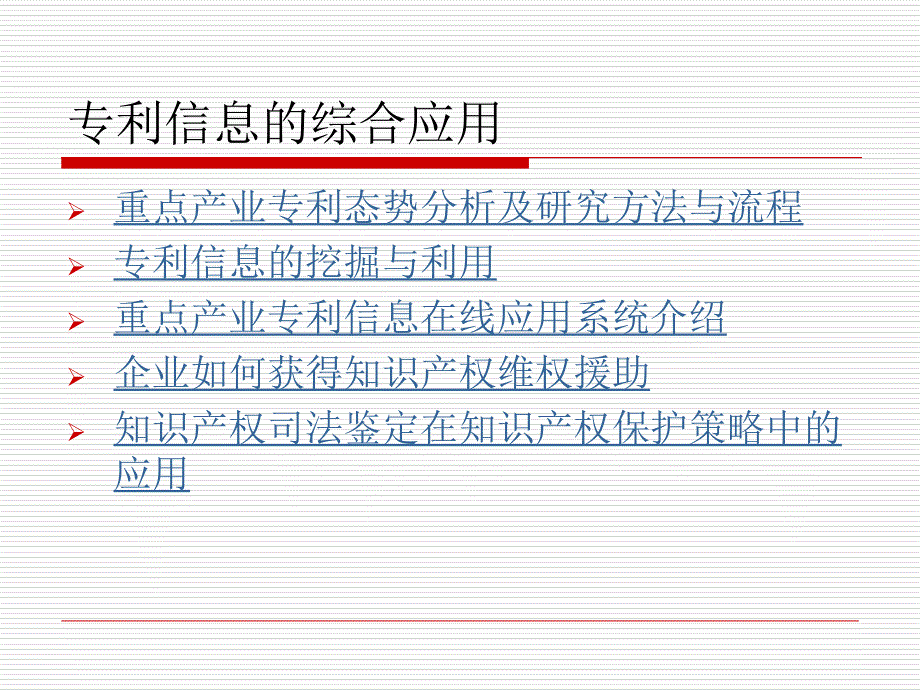 专利信息在企业的实际运用策略与方法_第1页