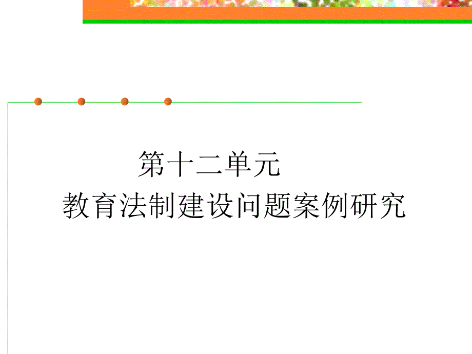 第十二单元教育法制建设问题案例研究_第1页