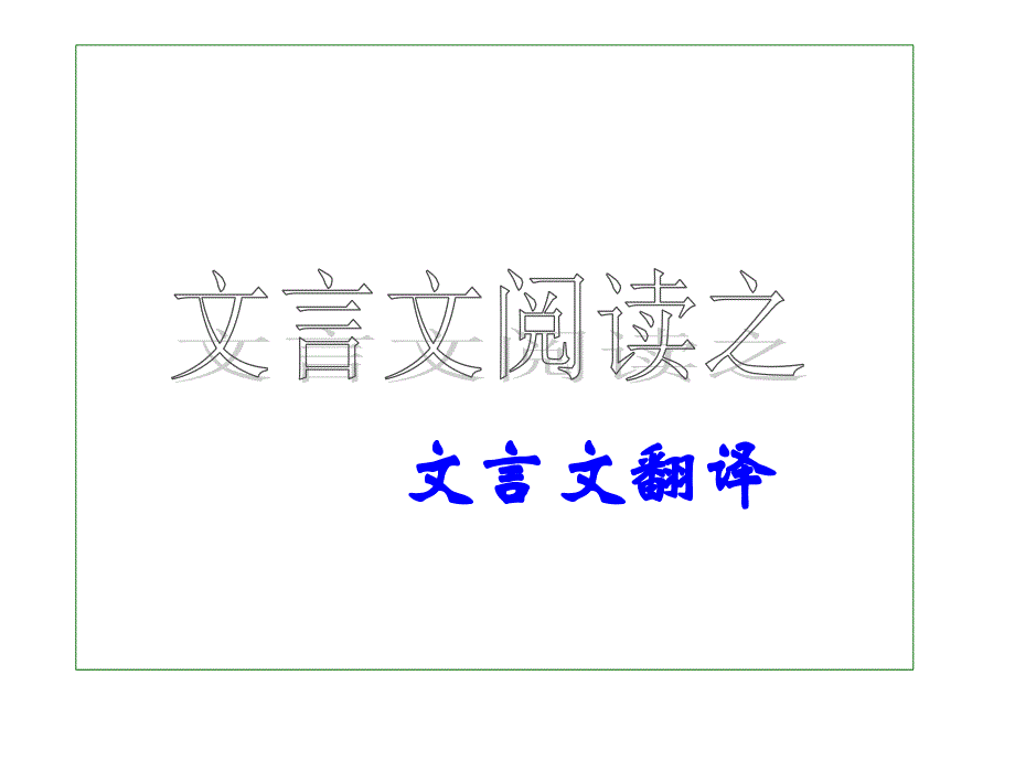 高考二轮复习《文言文阅读之文言文翻译》ppt课件_第1页