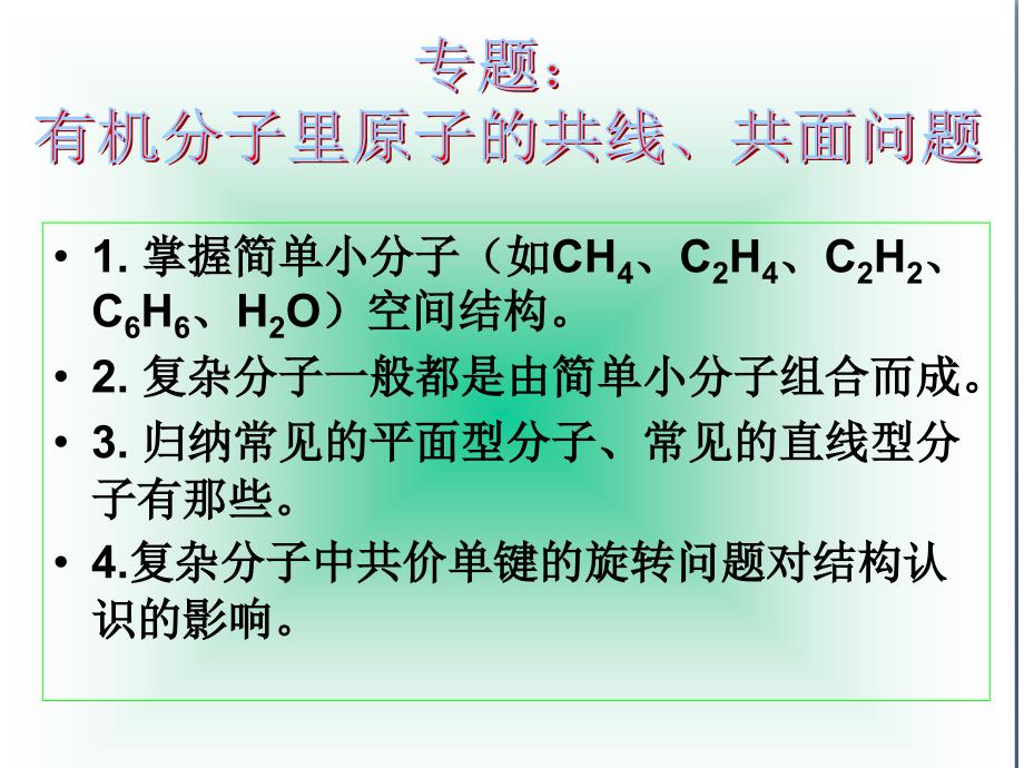 专题：上课用有机分子里原子的共线共面问题_第1页