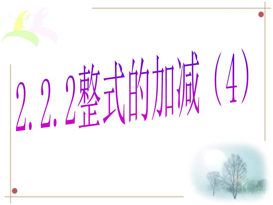 2.2 整式的加减 (4)_第1页