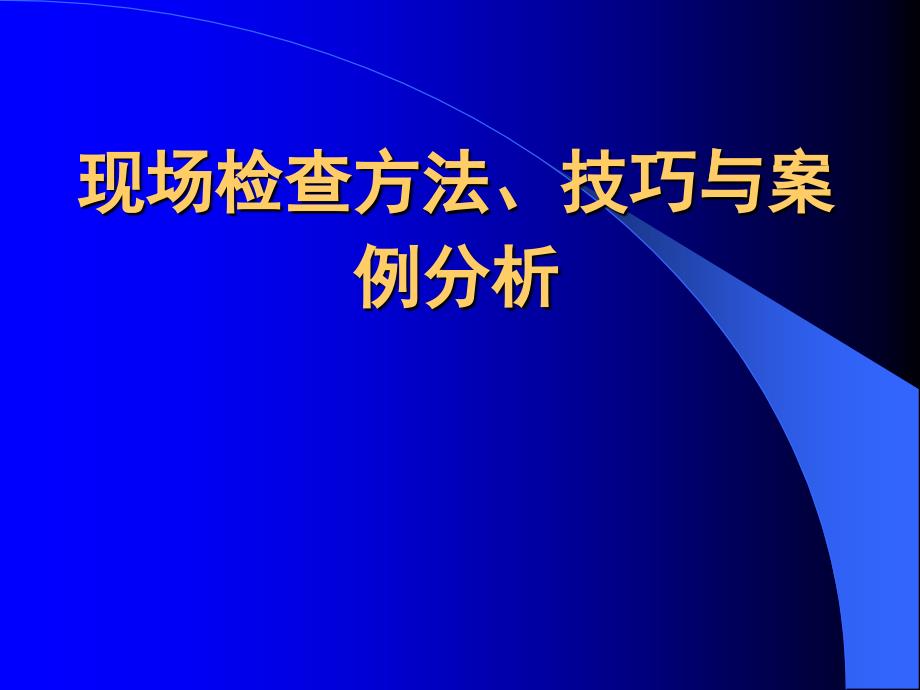 银行业现场检查方法_技巧与案例分析_第1页