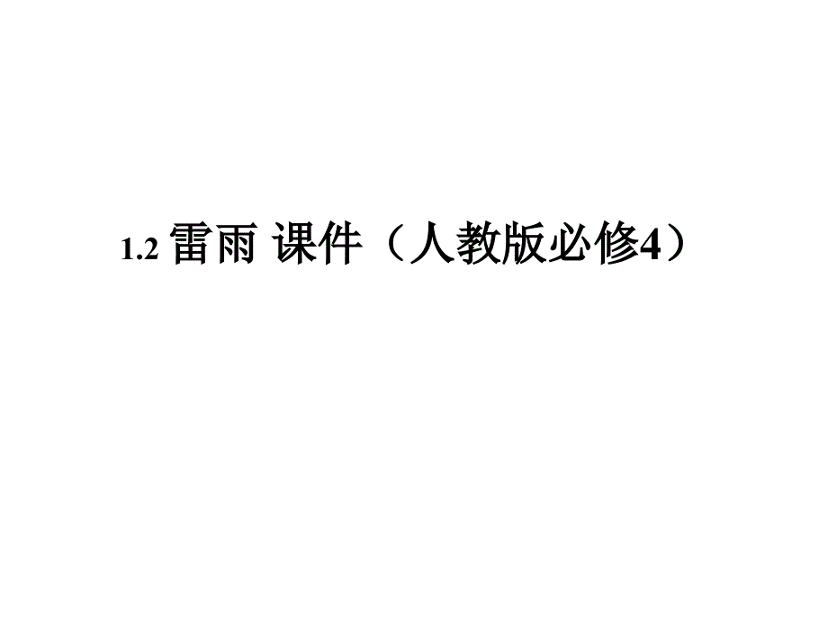 1.2 雷雨 课件(人教版必修4)_第1页