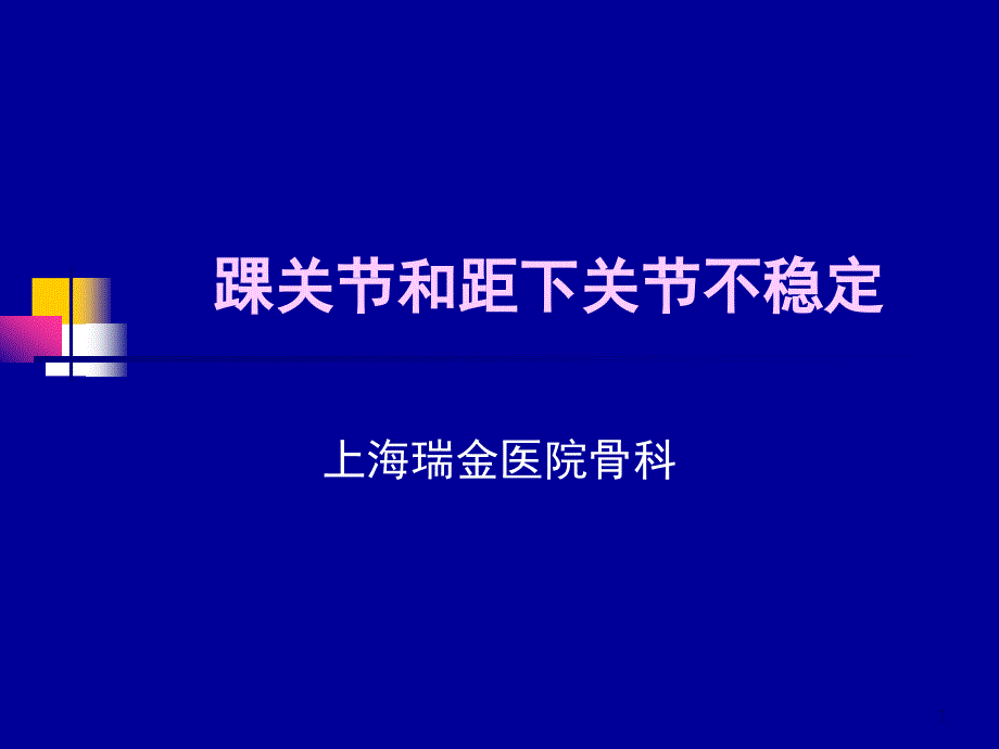 踝关节和距下关节不稳定课件_第1页