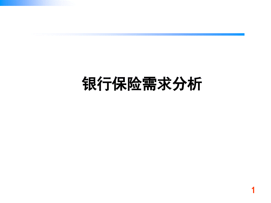 银行保险需求分析讲义课程_第1页