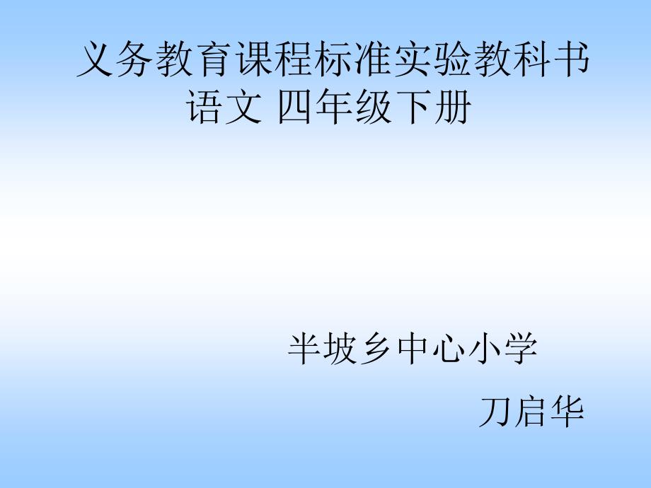 义务教育课程标准实验教科书语文四年级下册_第1页