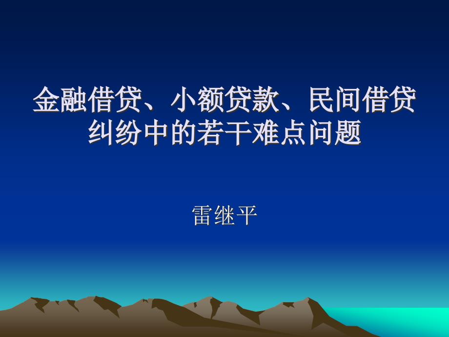 金融借贷、小额贷款、民间借贷纠纷中的若干难点问题(20_第1页