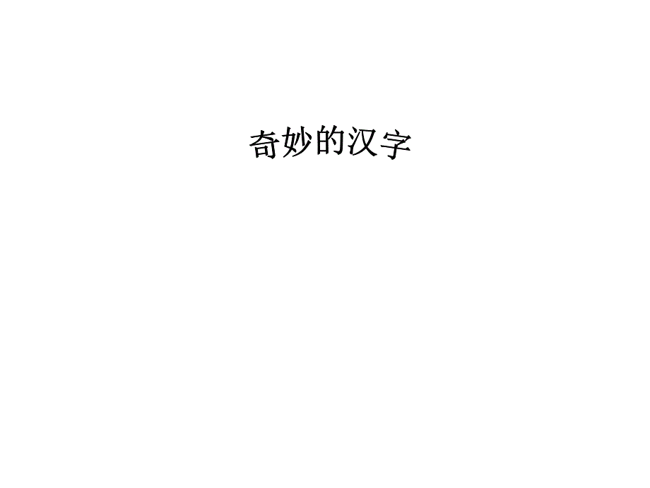 一年级猜字谜奇妙的汉字_第1页