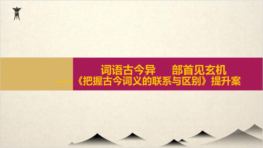 第八把握古今词义的联系与区别(提升案)PPT—高中语文统编版必修上册课件_第1页