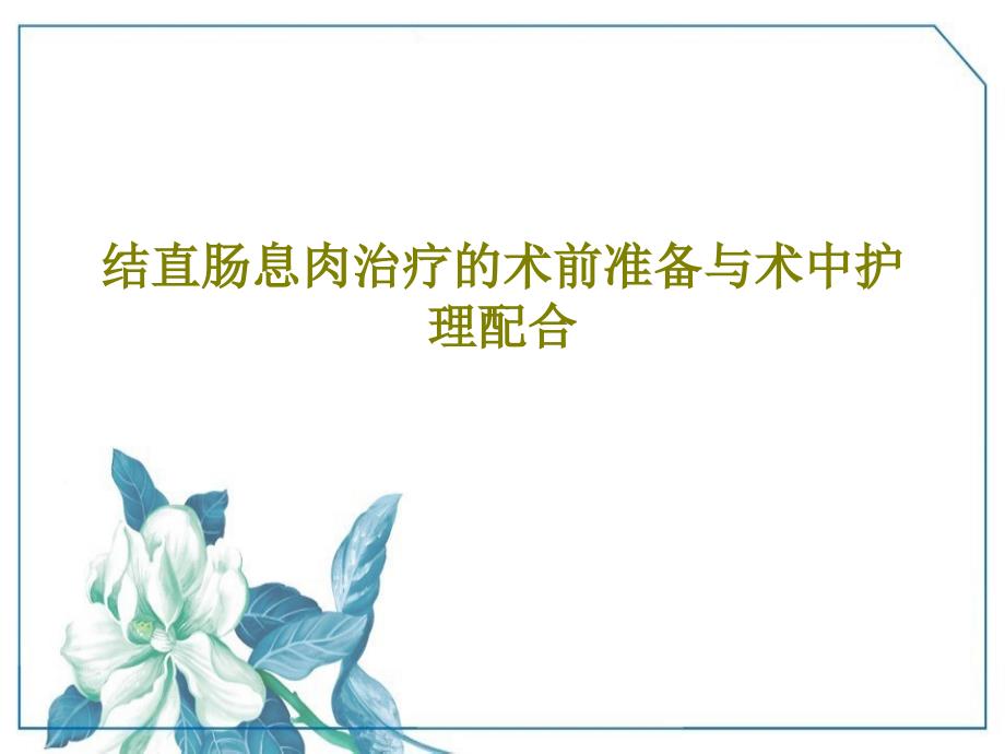 结直肠息肉治疗的术前准备与术中护理配合课件_第1页