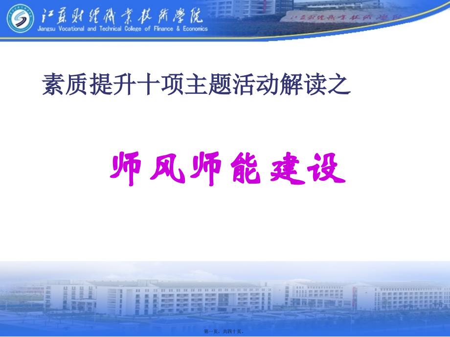 素質(zhì)提升十項主題活動解讀之-師風(fēng)師能建設(shè)解讀_第1頁