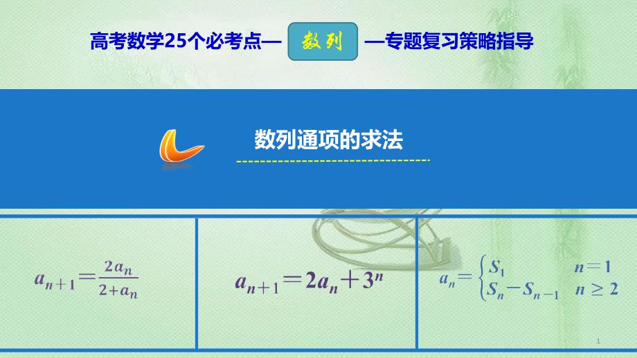 高考数学 25个必考点 专题12 数列的通项优质课件_第1页