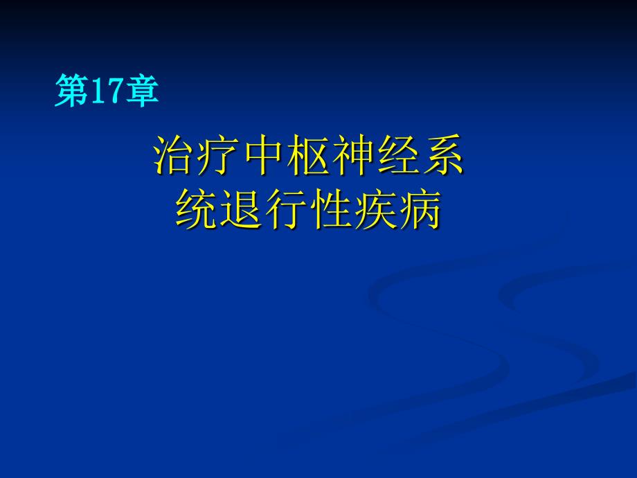 中枢神经系统退行性疾病_第1页