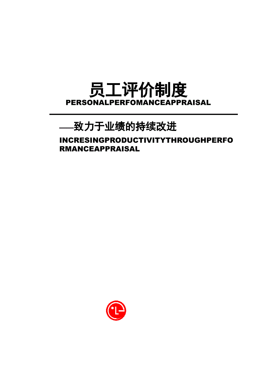 通信行业员工评价制度研讨_第1页