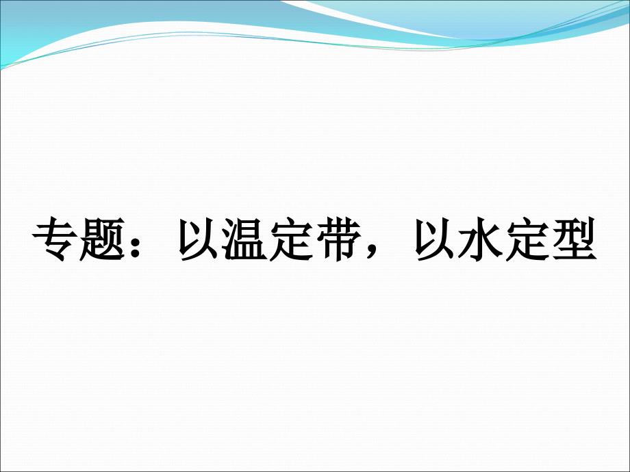 专题：以温定带-以水定型_第1页