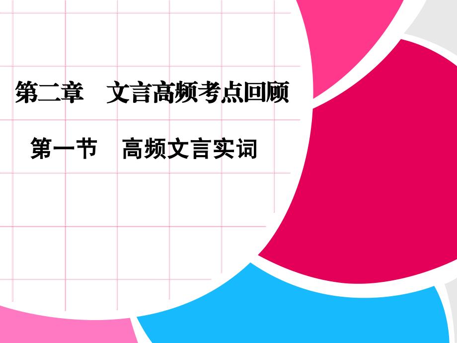 高考语文二轮复习文言文部分之一(高频文言实词)_第1页