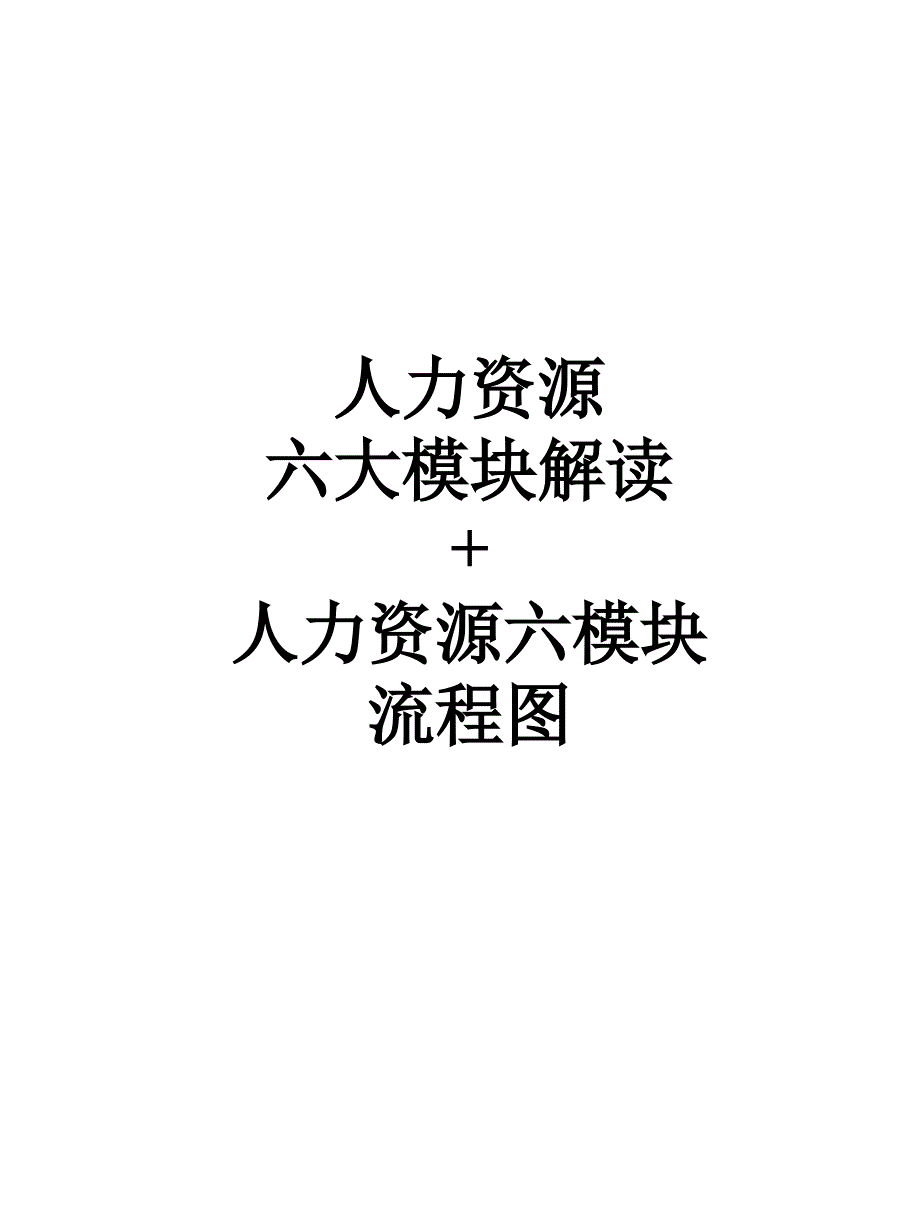 人力资源六大模块解读及流程图介绍_第1页