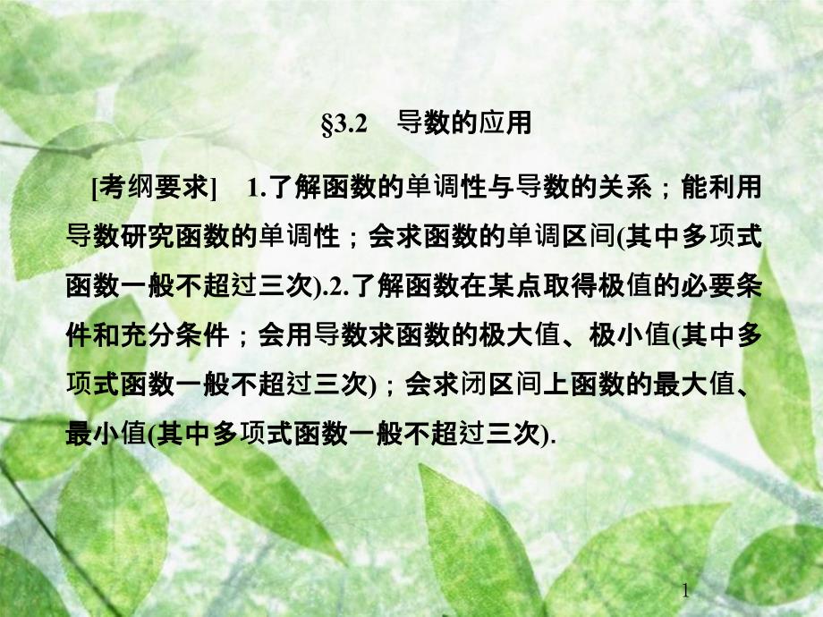 高考数学总复习 3.2.1 导数与函数的单调性优质课件 文 新人教B版_第1页