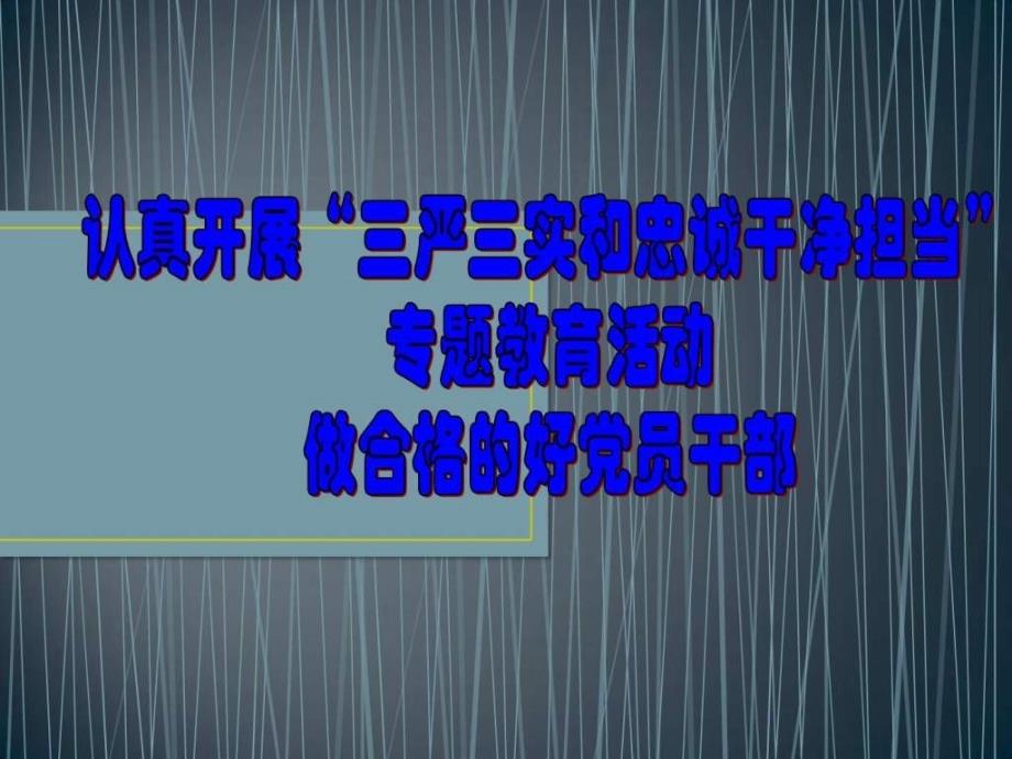 三严三实和忠诚干净担当党课宣讲稿推荐_第1页