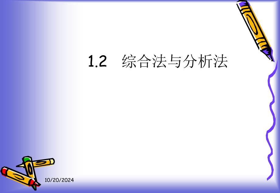 1.2 综合法与分析法77723_第1页