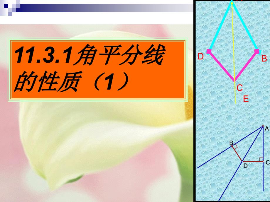 11.3.1角平分线的性质(1)(用)_第1页