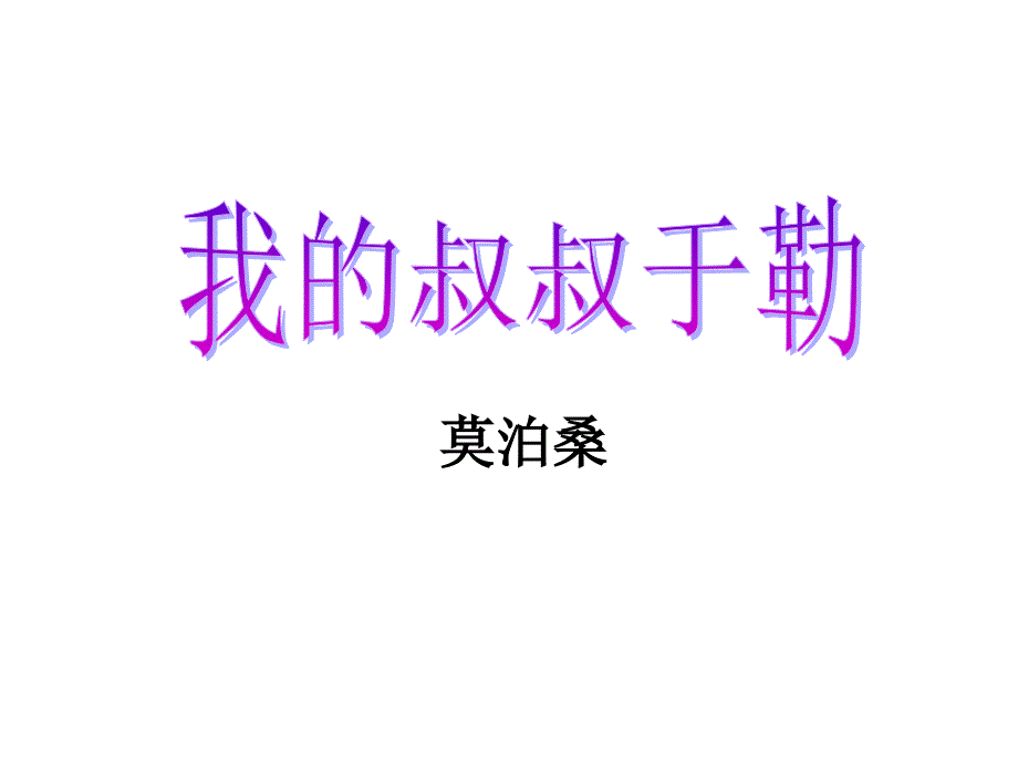 11.我的叔叔于勒_课件司小慧_第1页