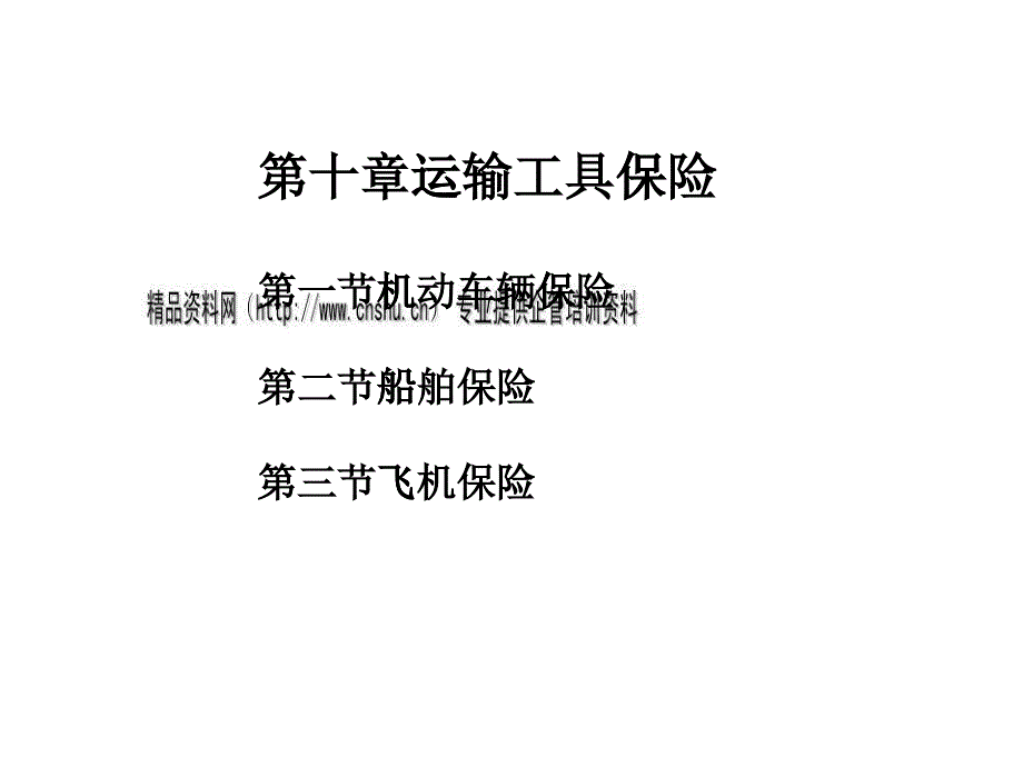 運輸工具保險論述_第1頁