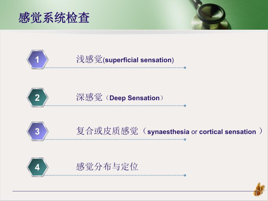 神经系统体格检查感觉运动部分ppt培训课程课件_第1页