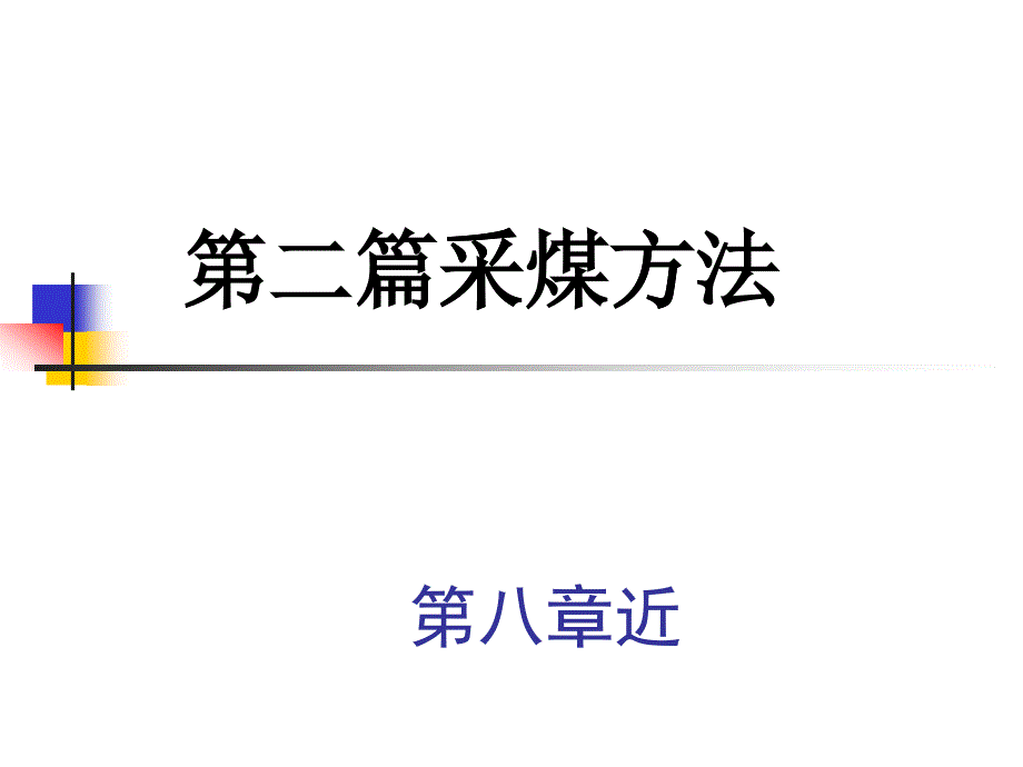 近水平煤层走向长壁采煤法采煤系统_第1页