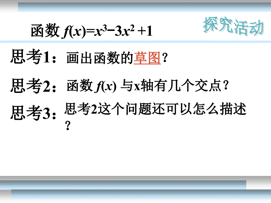 高中理科数学解题方法篇(导数求根)_第1页