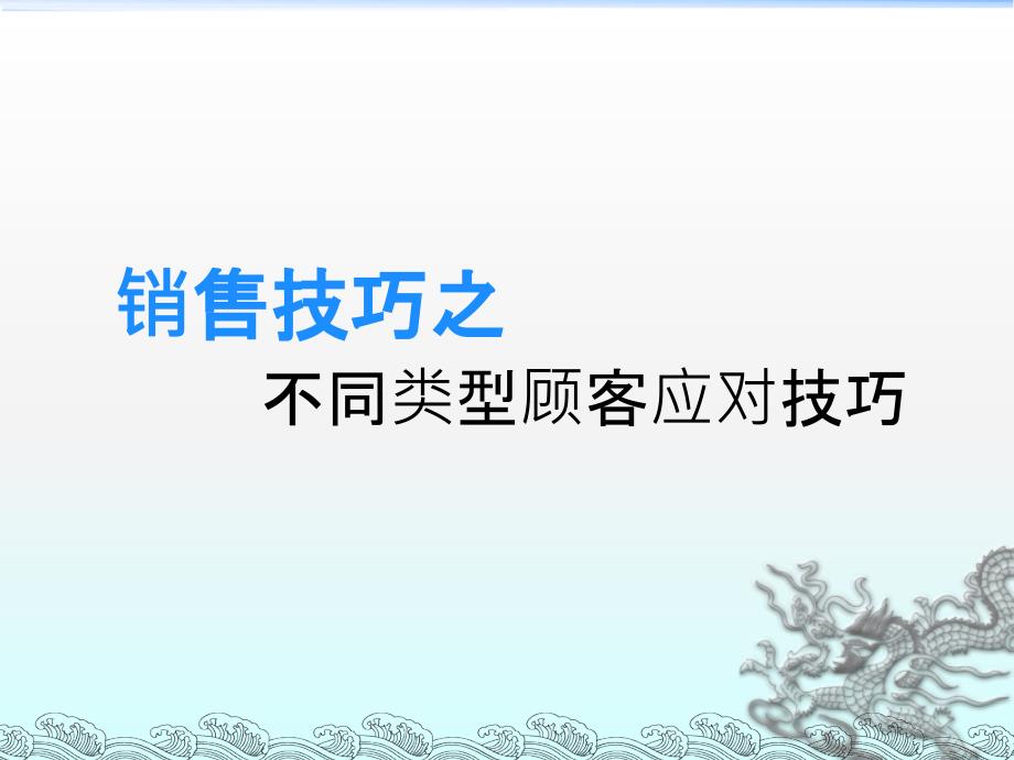 不同类型顾客销售技巧_第1页