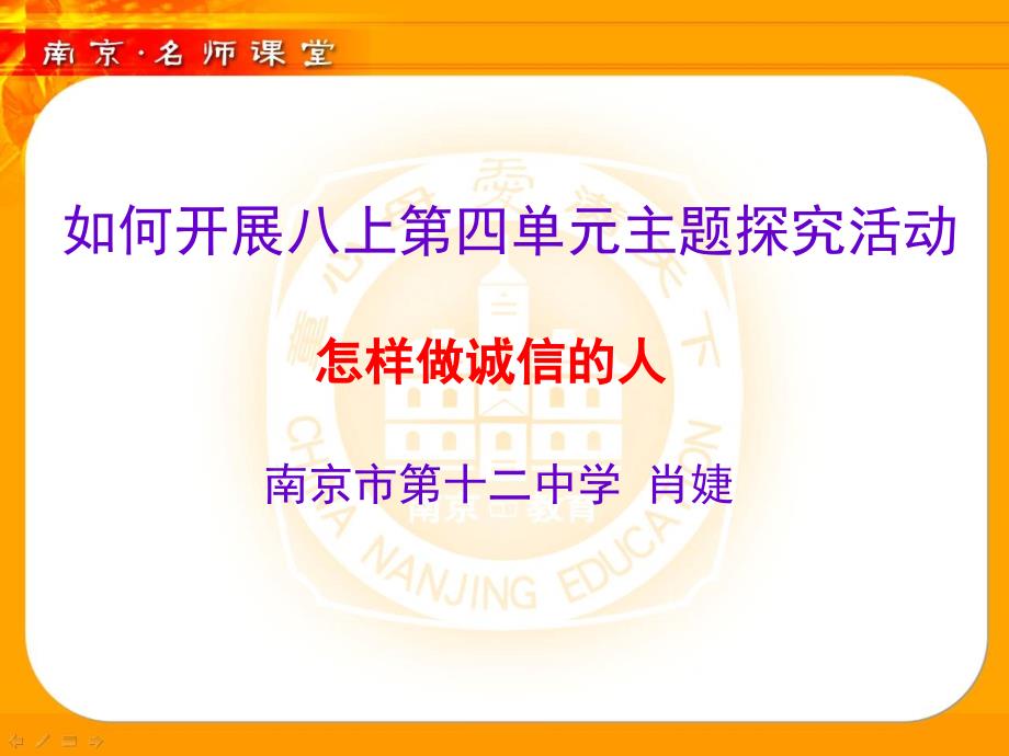 14、如何开展八上第四单元主题探究活动——怎样做诚信的人_第1页