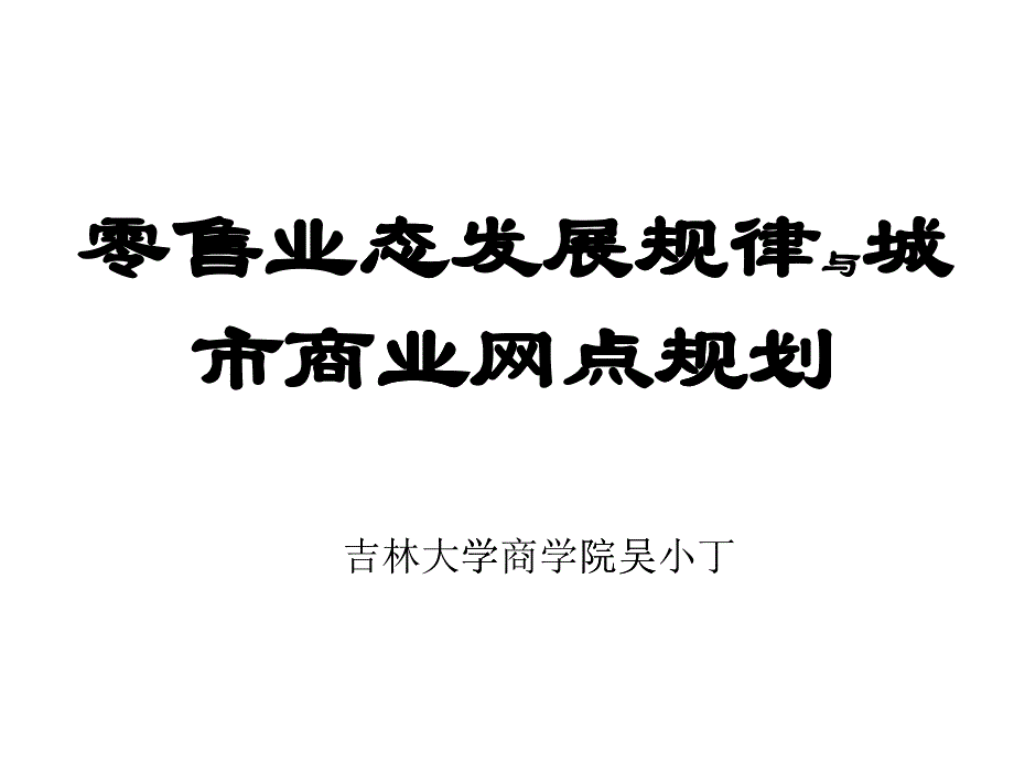 零售业态发展规律_第1页