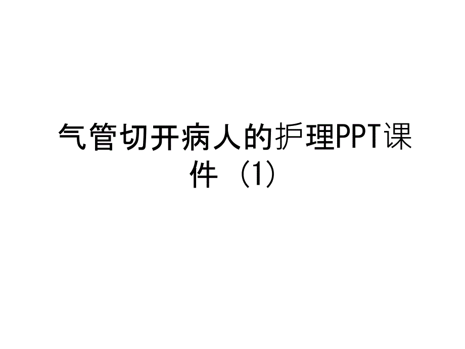 氣管切開病人的護(hù)理課件-培訓(xùn)講學(xué)_第1頁