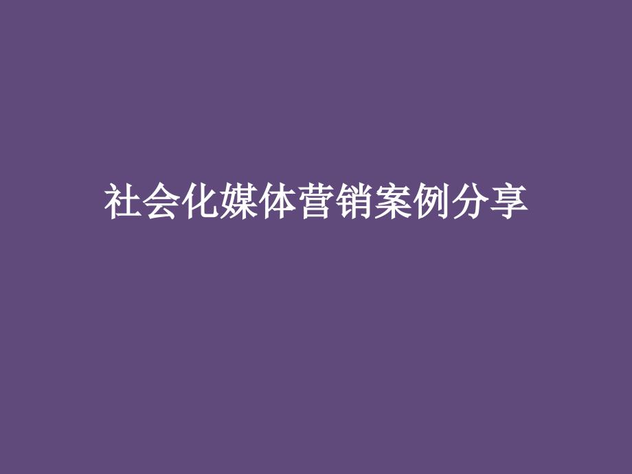 社会化媒体营销案例分享_第1页