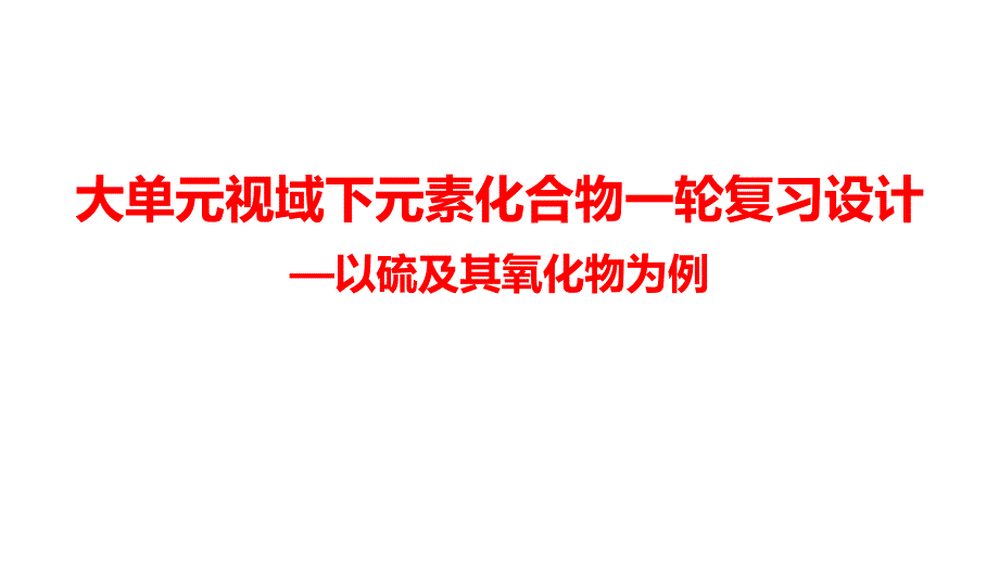 大單元視域下高中化學硫元素及其化合物復習設(shè)計_第1頁