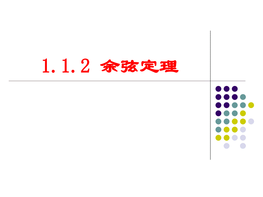 1.1.2余弦定理21473_第1页