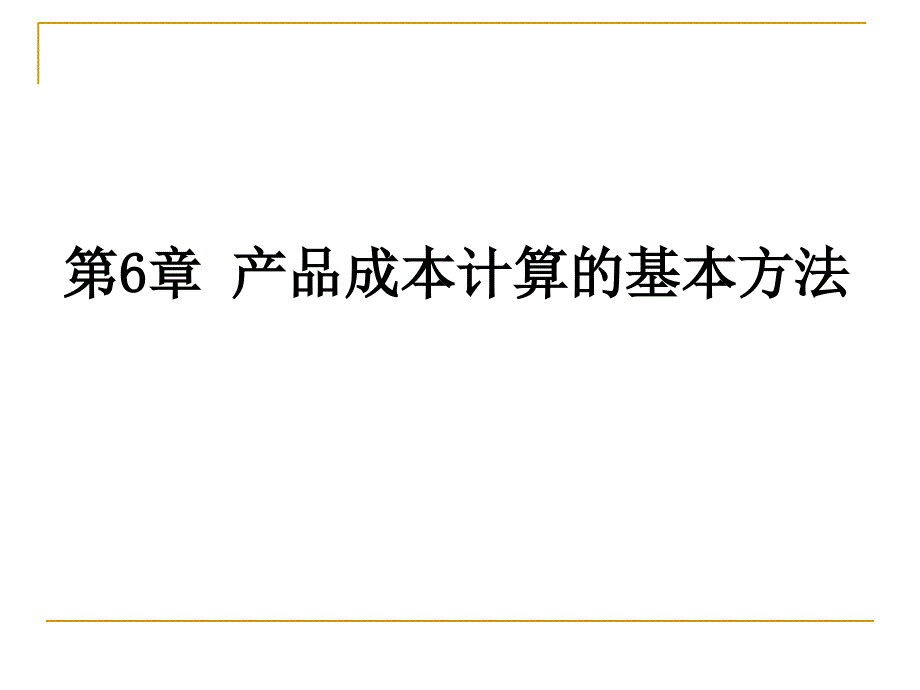 产品成本计算的基本方法之品种法_第1页