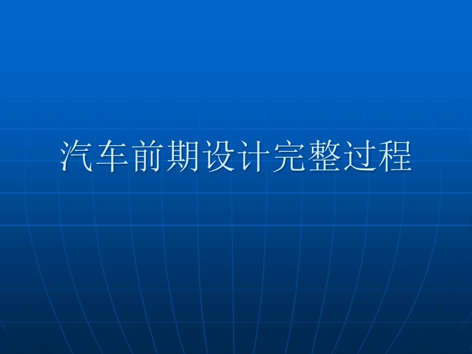 汽车前期设计完整过程_第1页