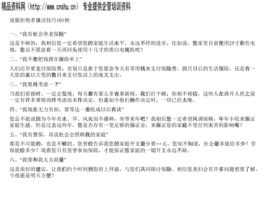 说服拒绝者谈话技巧的例_第1页