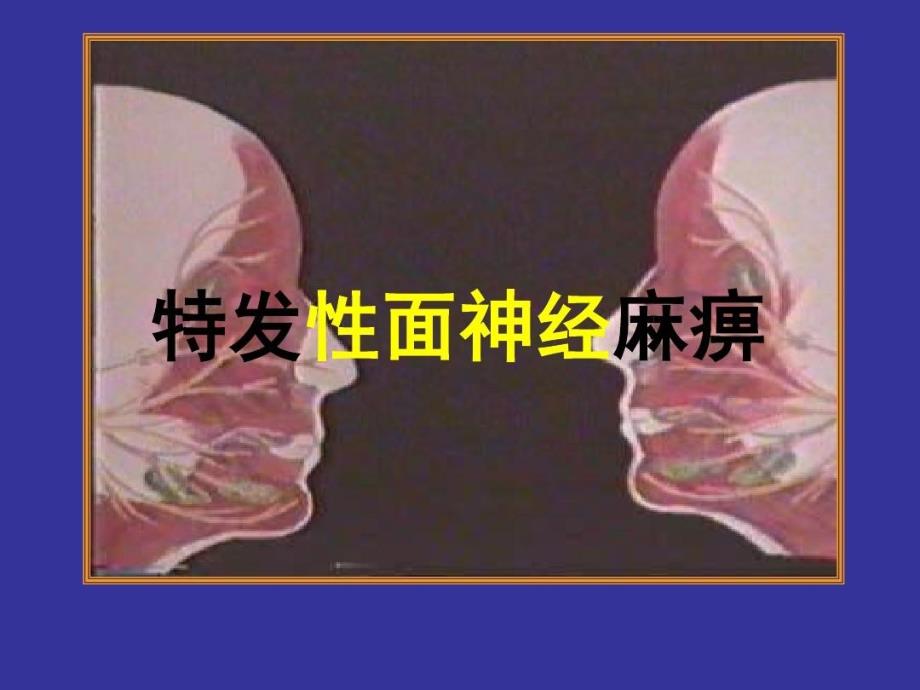 面神经麻痹讲课稿课件_第1页