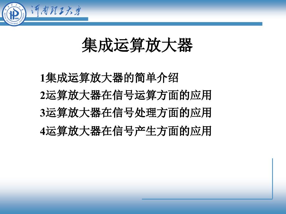 集成运算放大器-电子技术实践基础_第1页