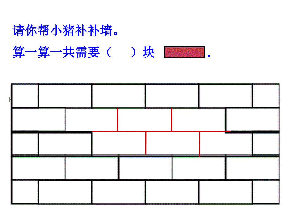 一年级数学《补墙》_第1页