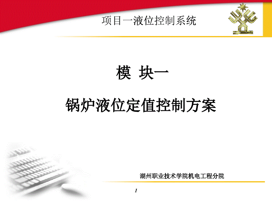 項目一（1）——液位定值控制方案ppt-dcsec_第1頁